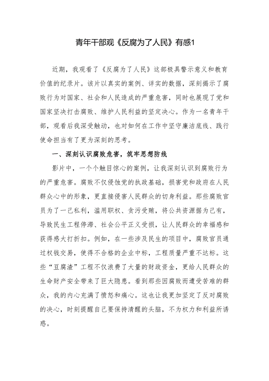 青年党员干部观看《反腐为了人民》有感观后感心得体会3篇.docx_第2页
