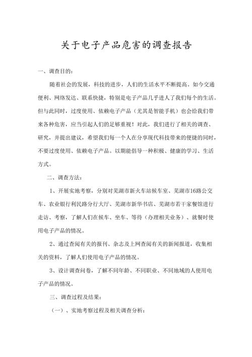 关于电子产品的调查报告.docx
