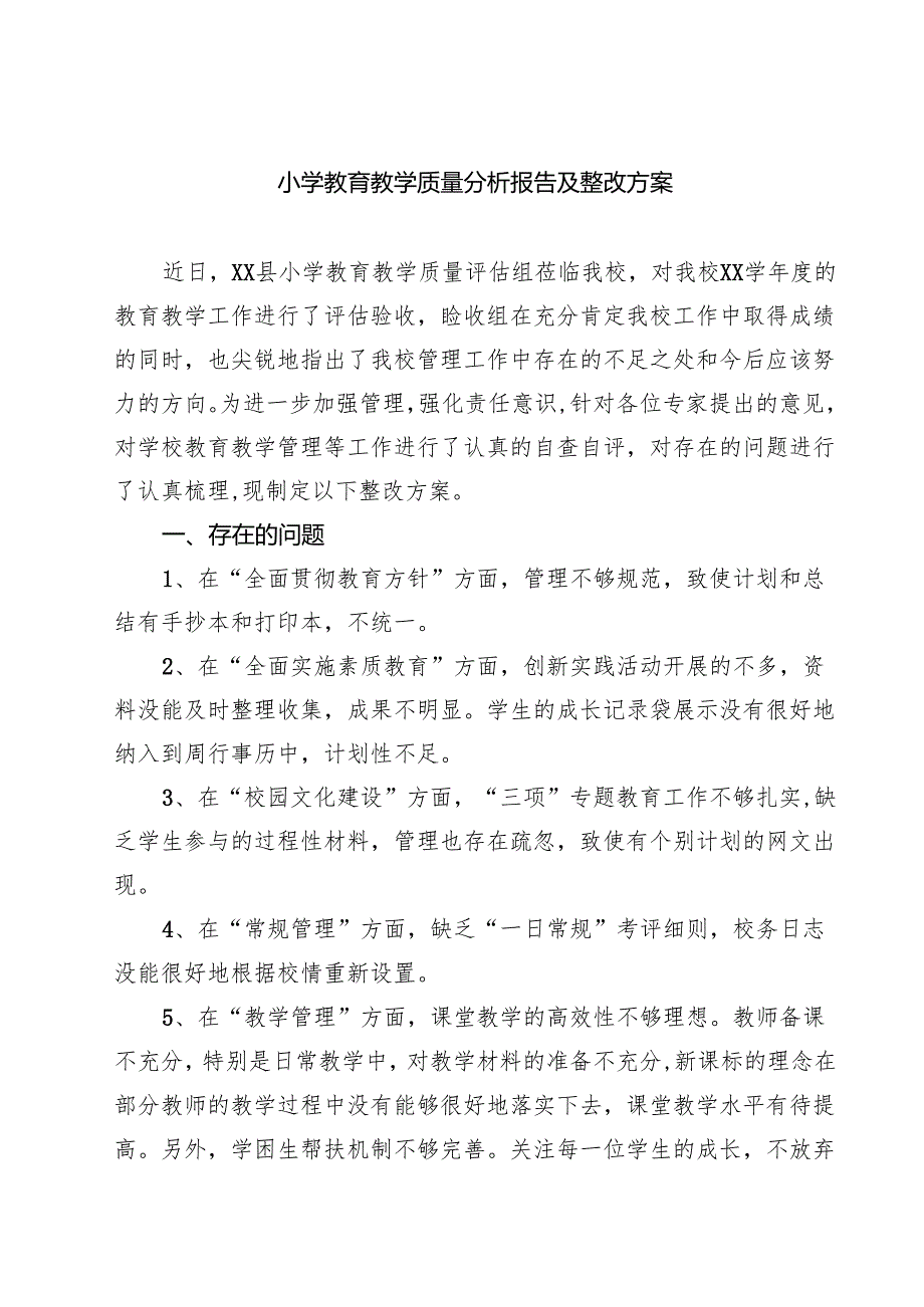 （四篇）小学教育教学质量分析报告及整改方案集合.docx_第1页