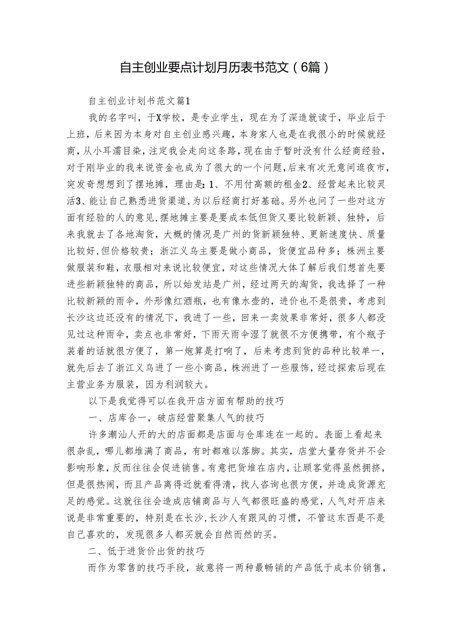 自主创业要点计划月历表书范文（6篇）.docx_第1页