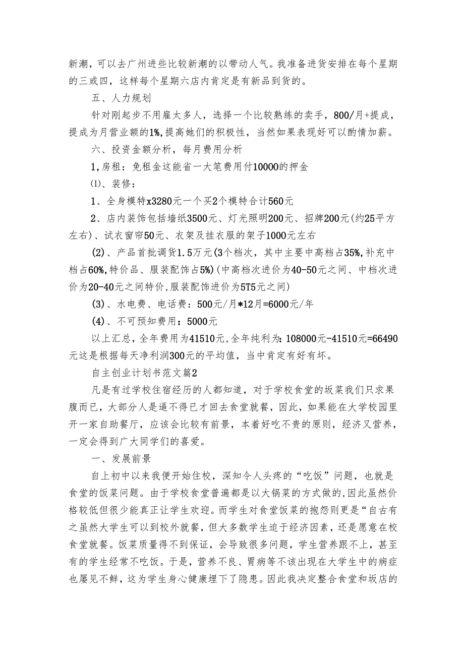 自主创业要点计划月历表书范文（6篇）.docx_第3页