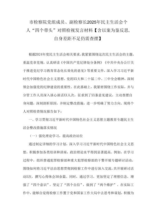 市检察院党组成员、副检察长2025年民主生活会个人“四个带头”对照检视发言材料【含以案为鉴反思自身差距不足仍需查摆】.docx
