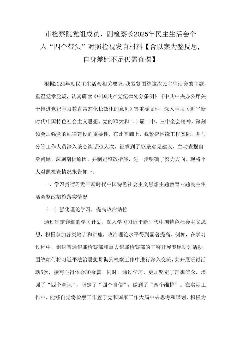 市检察院党组成员、副检察长2025年民主生活会个人“四个带头”对照检视发言材料【含以案为鉴反思自身差距不足仍需查摆】.docx_第1页