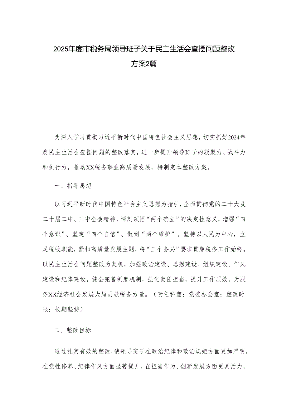 2025市税务局领导班子关于民主生活会查摆问题整改方案2篇.docx_第1页