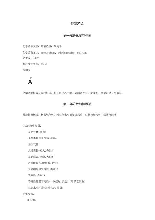 2025《环氧乙烷、氧丙环安全技术说明书MSDS》CAS号75218.docx