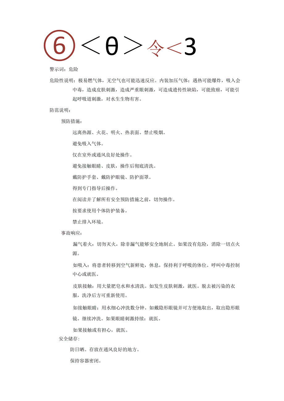 2025《环氧乙烷、氧丙环安全技术说明书MSDS》CAS号75218.docx_第2页
