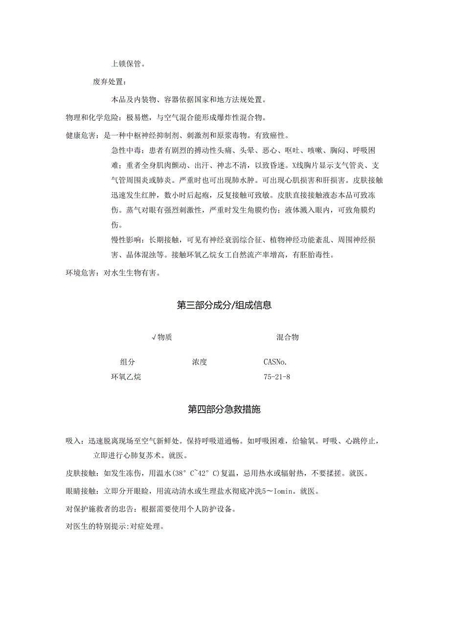 2025《环氧乙烷、氧丙环安全技术说明书MSDS》CAS号75218.docx_第3页