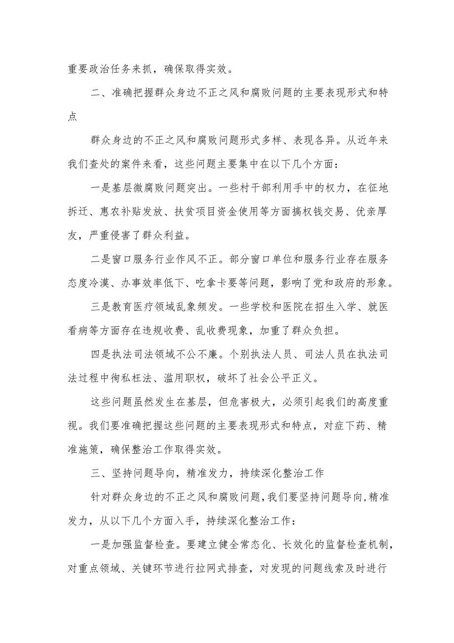 在某县持续深化整治群众身边不正之风和腐败问题推进会上的讲话.docx_第2页