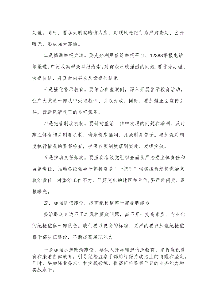 在某县持续深化整治群众身边不正之风和腐败问题推进会上的讲话.docx_第3页