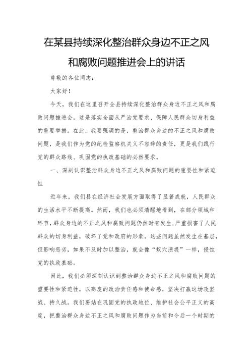 在某县持续深化整治群众身边不正之风和腐败问题推进会上的讲话.docx