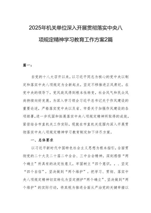 2025年机关单位深入开展贯彻落实中央八项规定精神学习教育工作方案2篇.docx
