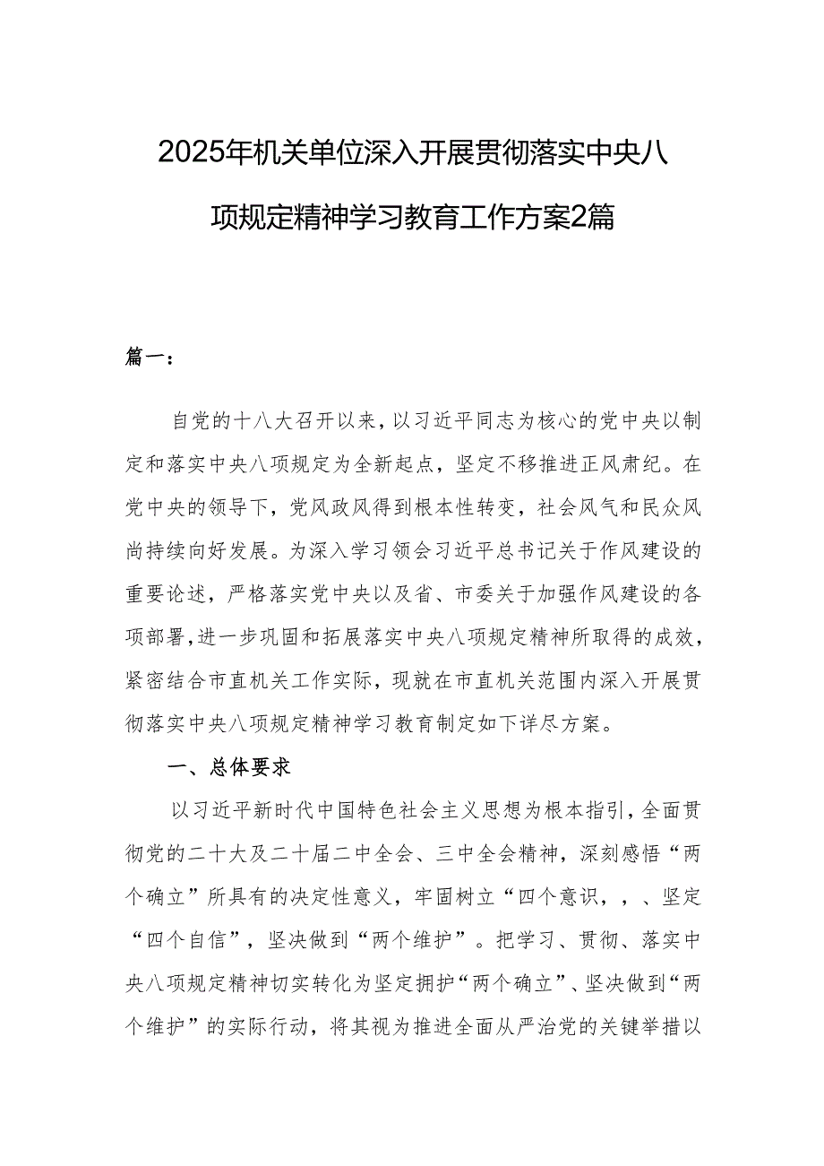 2025年机关单位深入开展贯彻落实中央八项规定精神学习教育工作方案2篇.docx_第1页