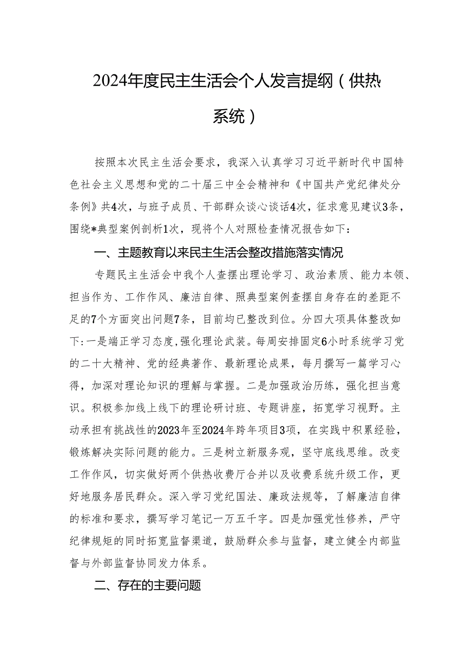 2024民主生活会个人发言提纲（供热系统）.docx_第1页