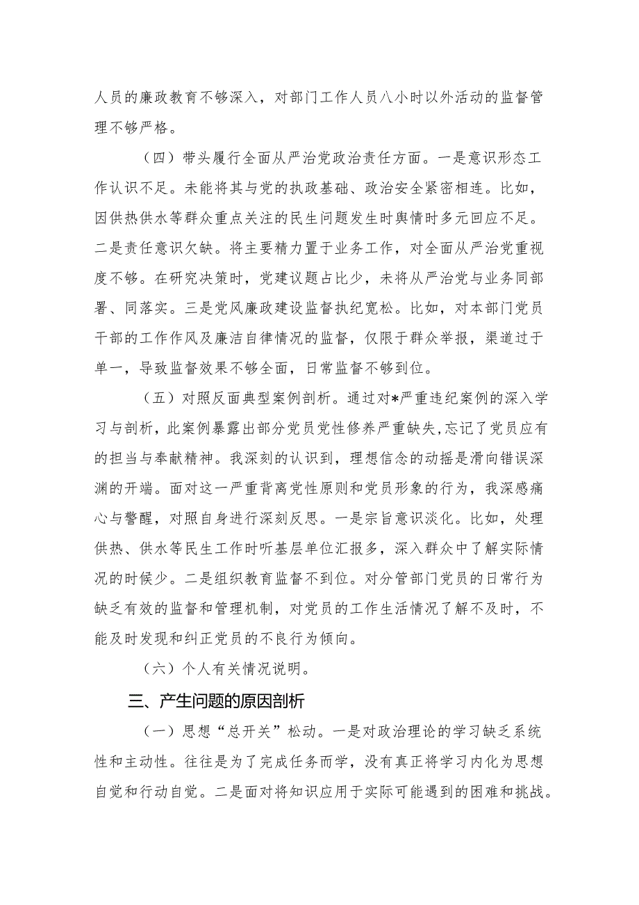 2024民主生活会个人发言提纲（供热系统）.docx_第3页