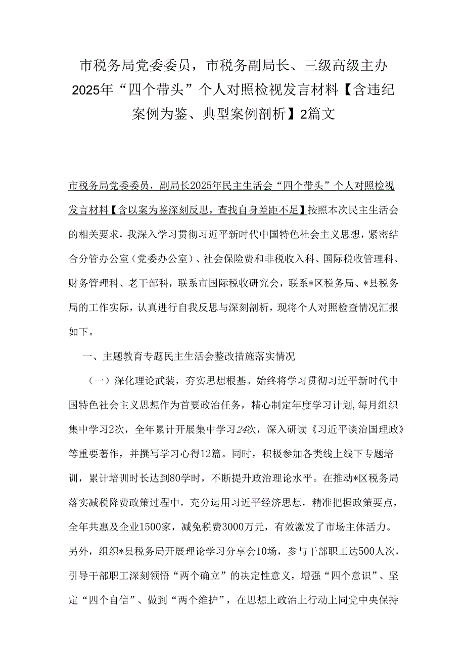 市税务局党委委员市税务副局长、三级高级主办2025年“四个带头”个人对照检视发言材料【含违纪案例为鉴、典型案例剖析】2篇文.docx_第1页