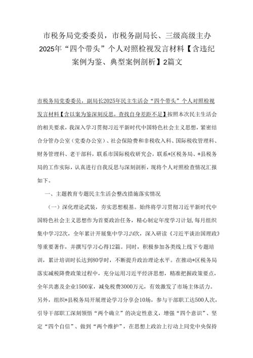 市税务局党委委员市税务副局长、三级高级主办2025年“四个带头”个人对照检视发言材料【含违纪案例为鉴、典型案例剖析】2篇文.docx
