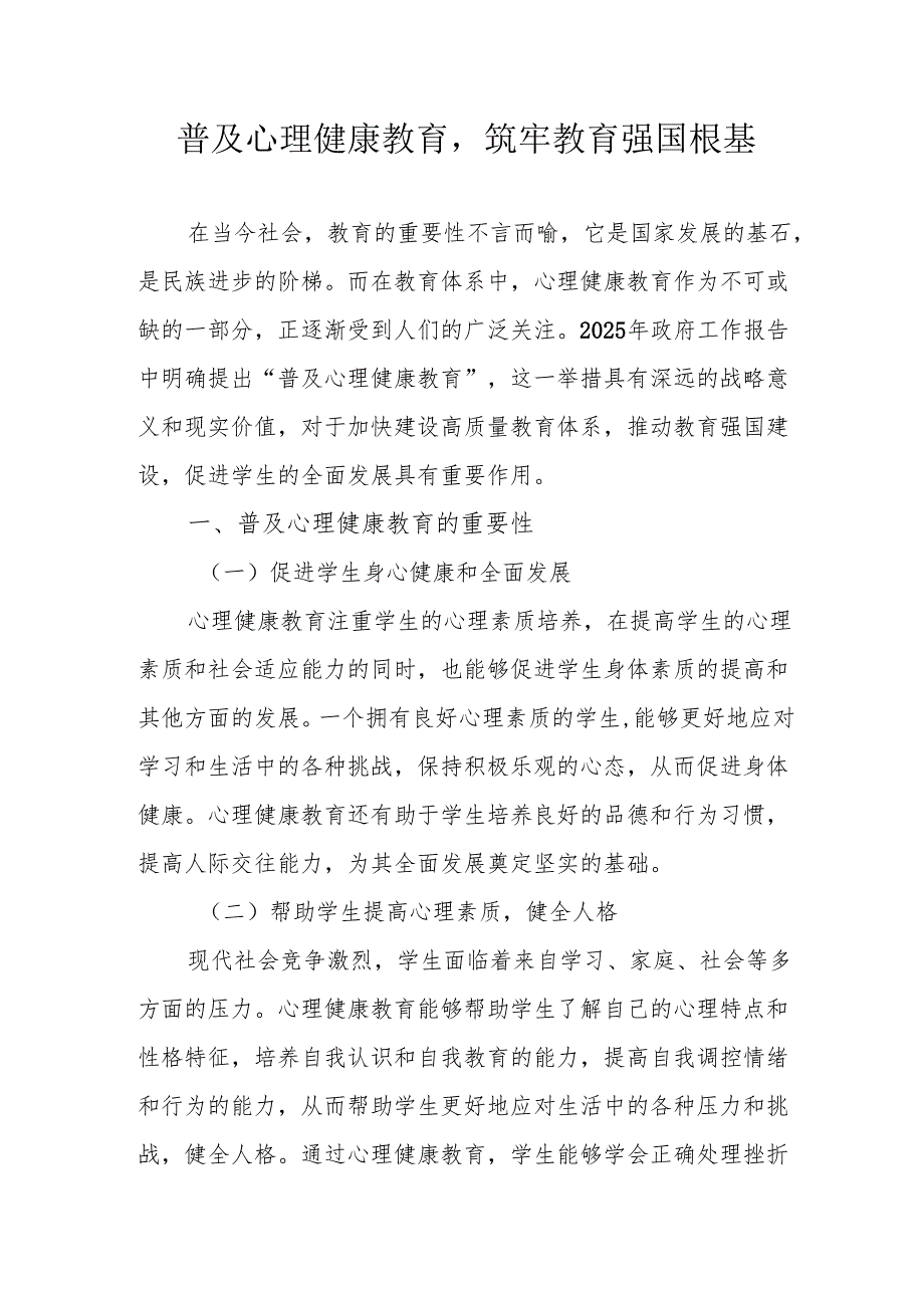 普及心理健康教育筑牢教育强国根基.docx_第1页