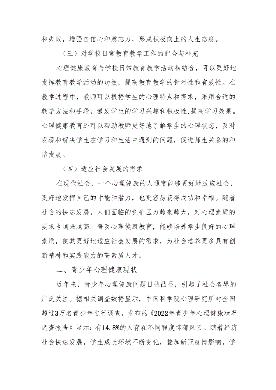 普及心理健康教育筑牢教育强国根基.docx_第2页
