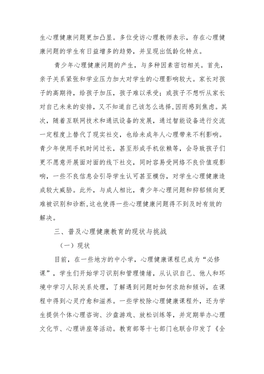 普及心理健康教育筑牢教育强国根基.docx_第3页