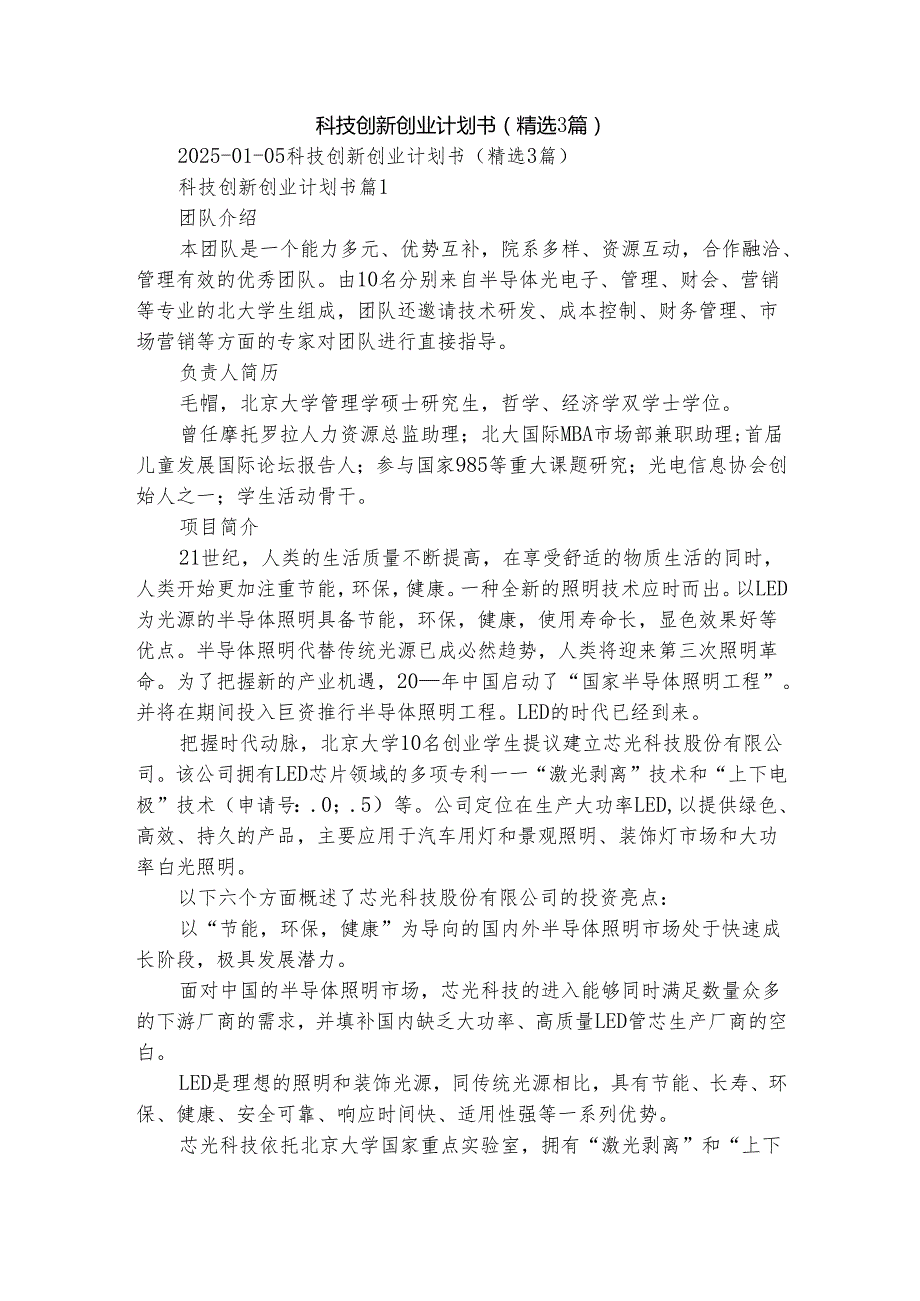 科技创新创业计划书（精选3篇）.docx_第1页