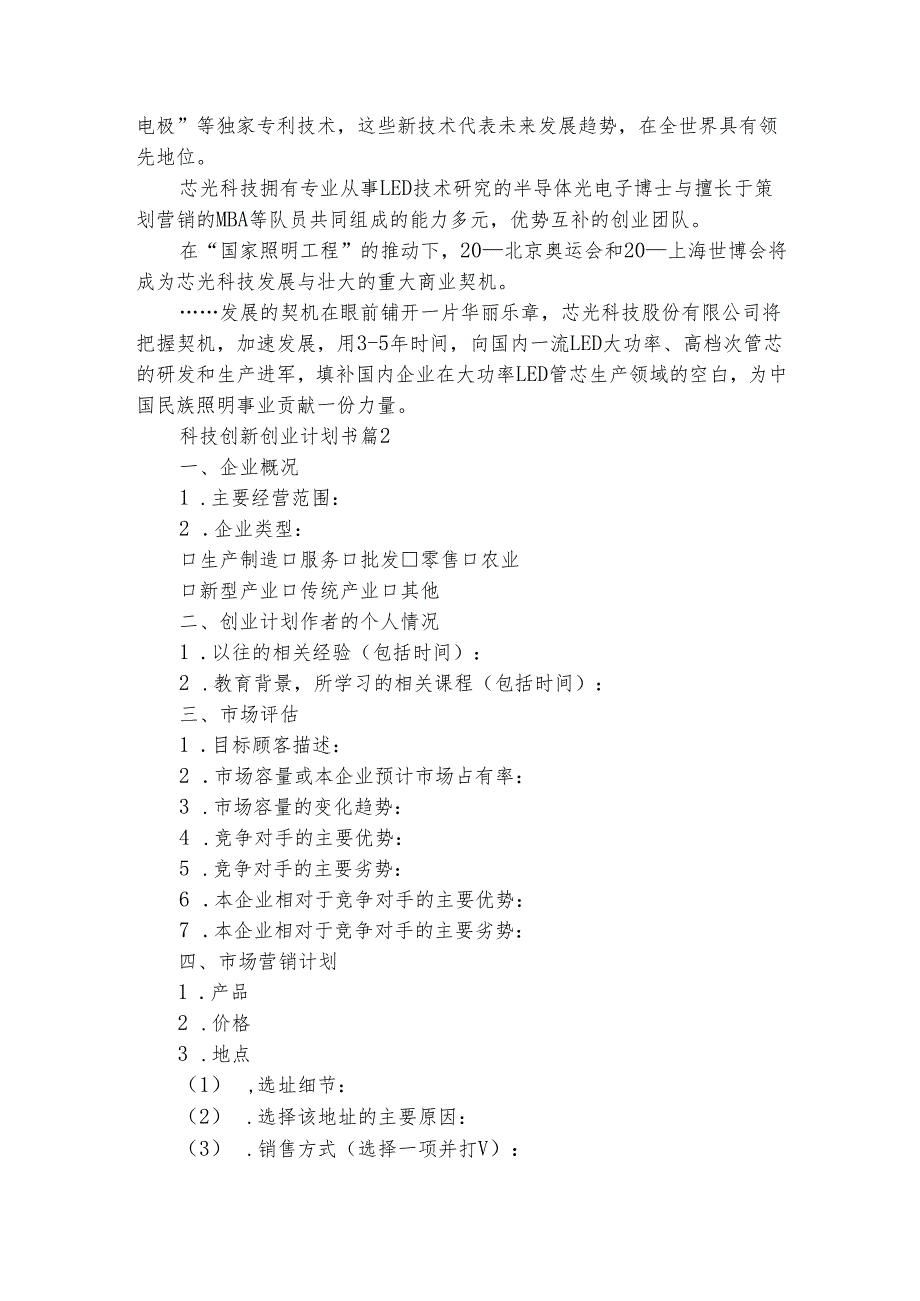 科技创新创业计划书（精选3篇）.docx_第2页