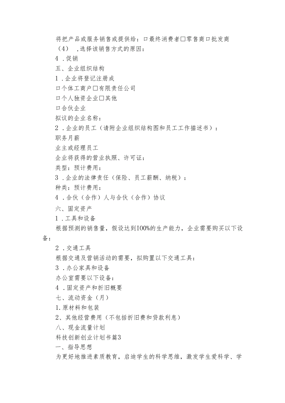 科技创新创业计划书（精选3篇）.docx_第3页