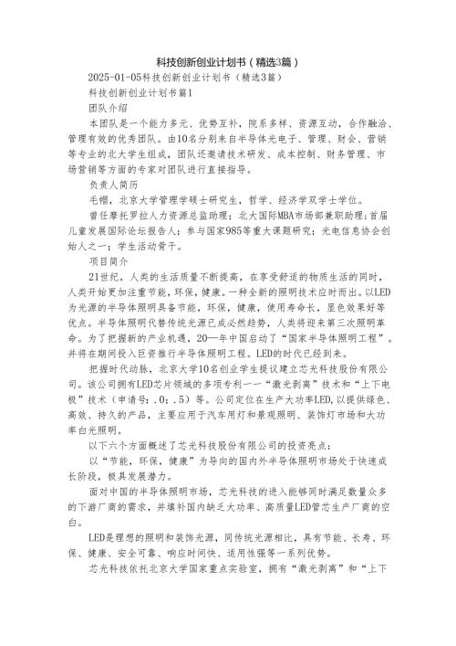 科技创新创业计划书（精选3篇）.docx