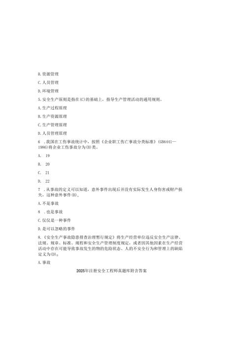 2025年注册安全工程师真题库附含答案.docx