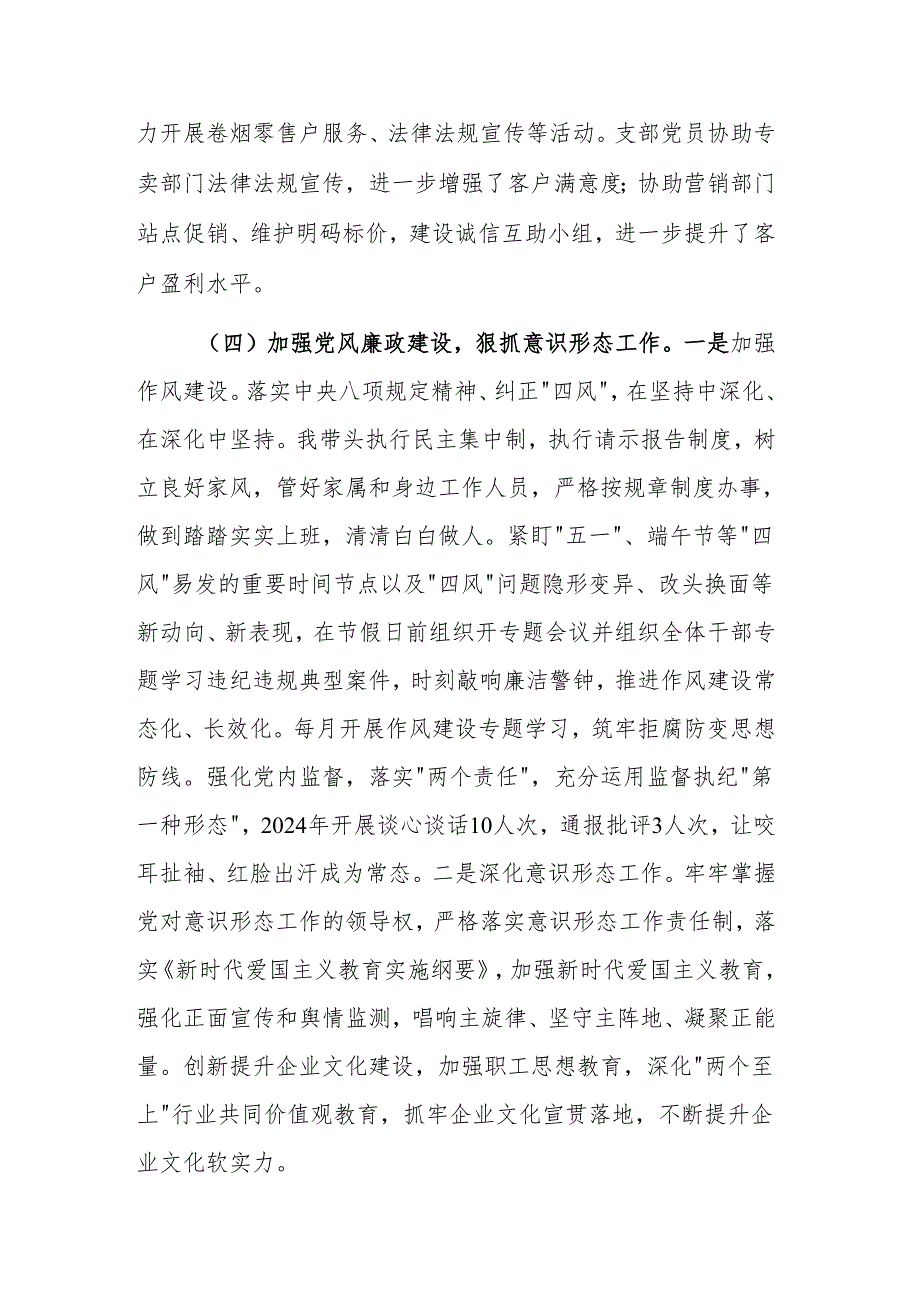烟草局党组书记2024抓基层党建工作述职报告参考范文.docx_第3页