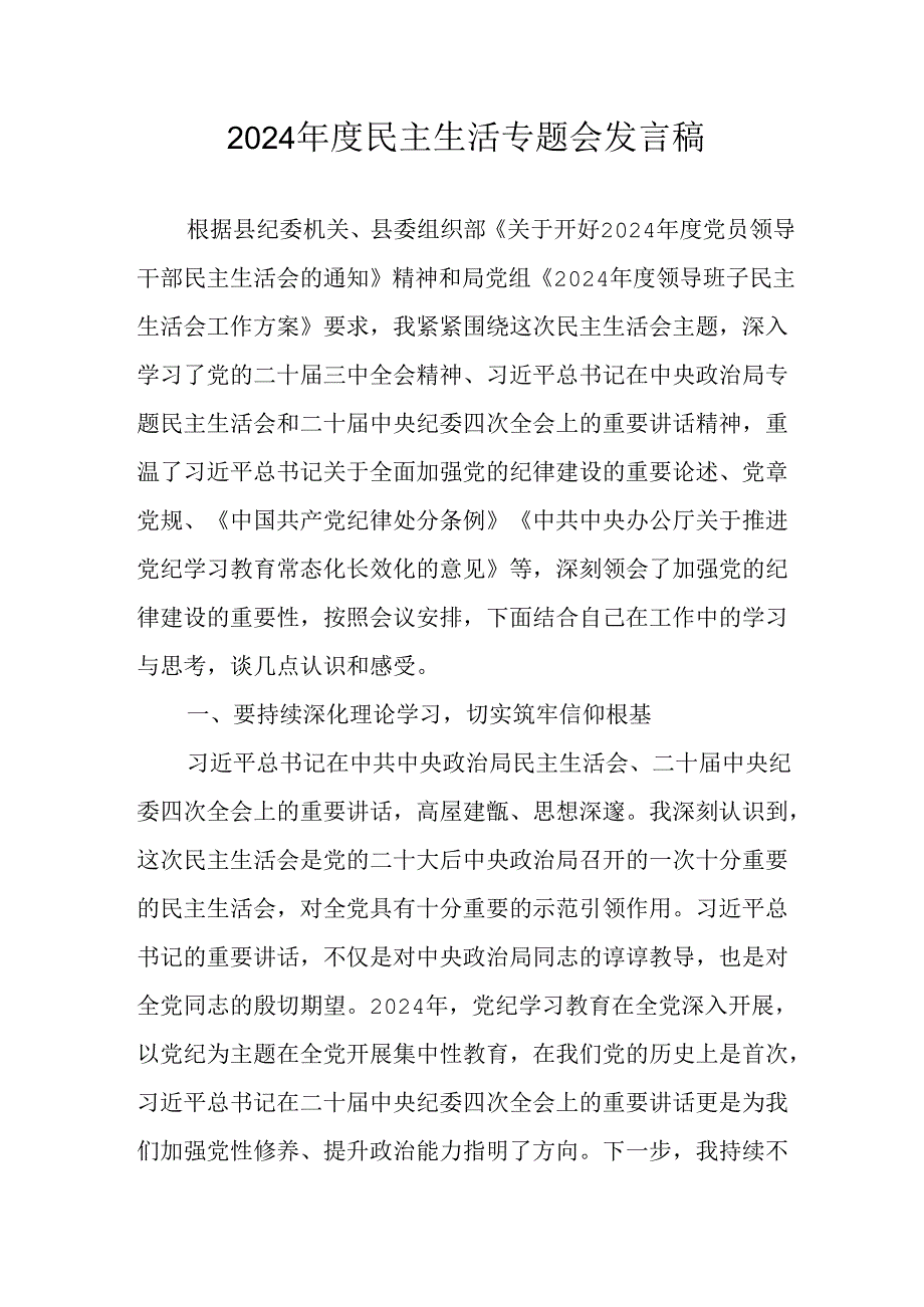 民警学习2024《民主生活》专题会发言稿.docx_第1页