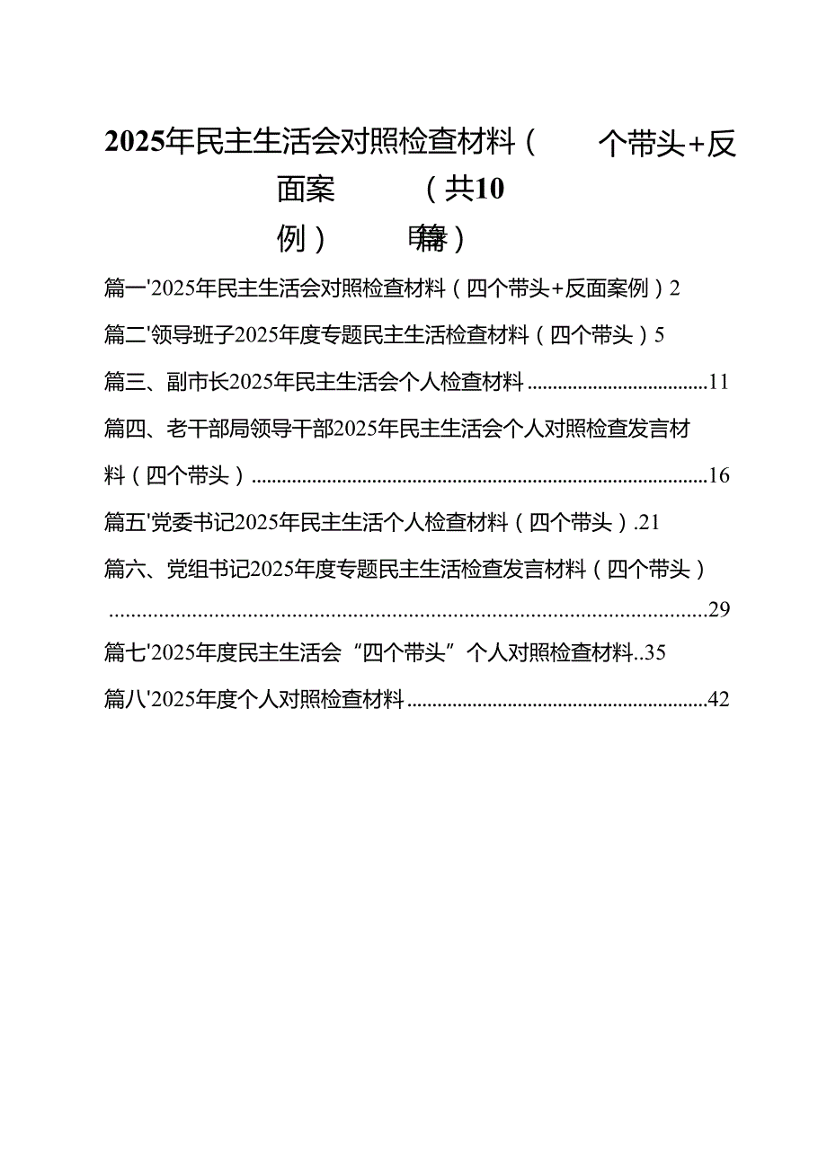 2025年民主生活会对照检查材料（四个带头反面案例）汇编10篇.docx_第1页