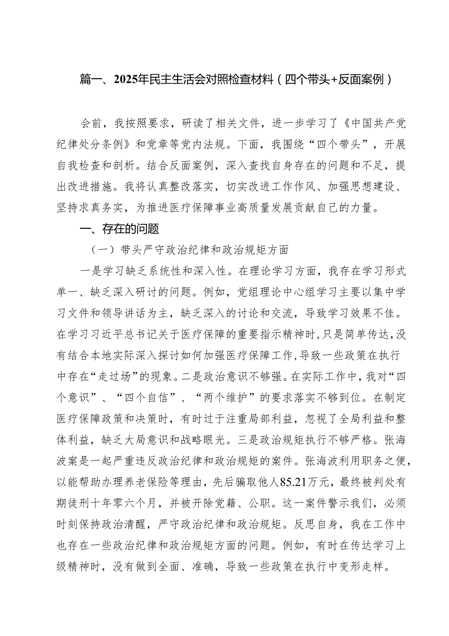 2025年民主生活会对照检查材料（四个带头反面案例）汇编10篇.docx_第3页