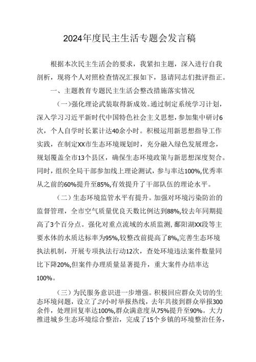 党员干部学习2024民主生活专题会发言稿（汇编6份）.docx