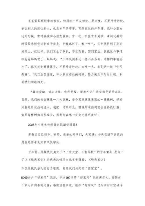2025年中学生传承好家风演讲稿（23篇）.docx