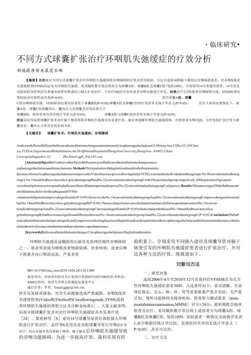 不同方式球囊扩张治疗环咽肌失弛缓症的疗效分析.docx