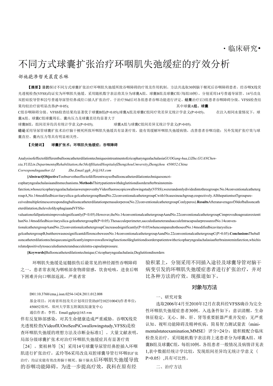 不同方式球囊扩张治疗环咽肌失弛缓症的疗效分析.docx_第1页