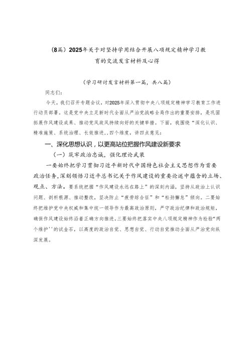 （8篇）2025年关于对坚持学用结合开展八项规定精神学习教育的交流发言材料及心得.docx