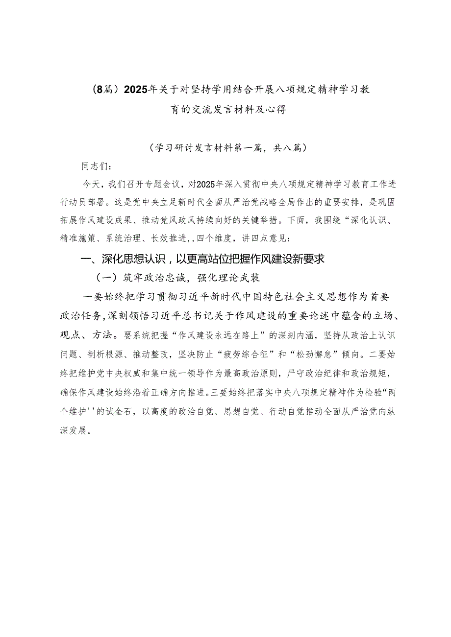 （8篇）2025年关于对坚持学用结合开展八项规定精神学习教育的交流发言材料及心得.docx_第1页