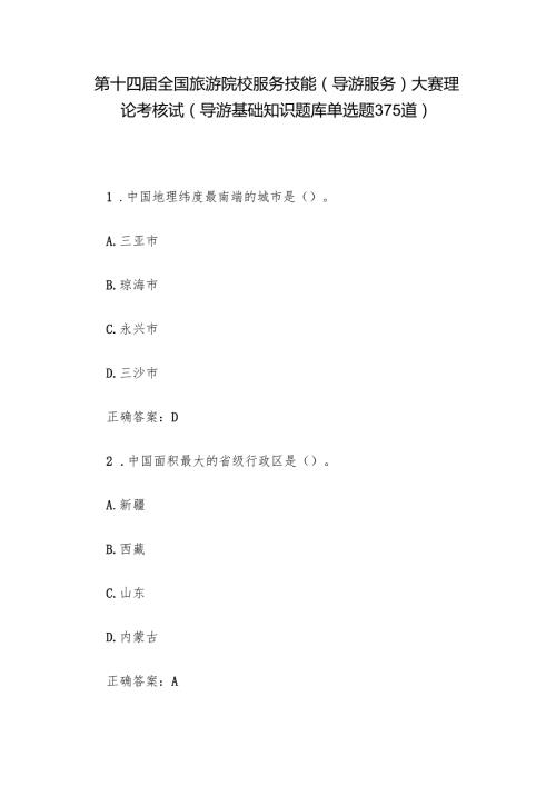 第十四全国旅游院校服务技能（导游服务）大赛理论考核试（导游基础知识题库单选题375道）.docx