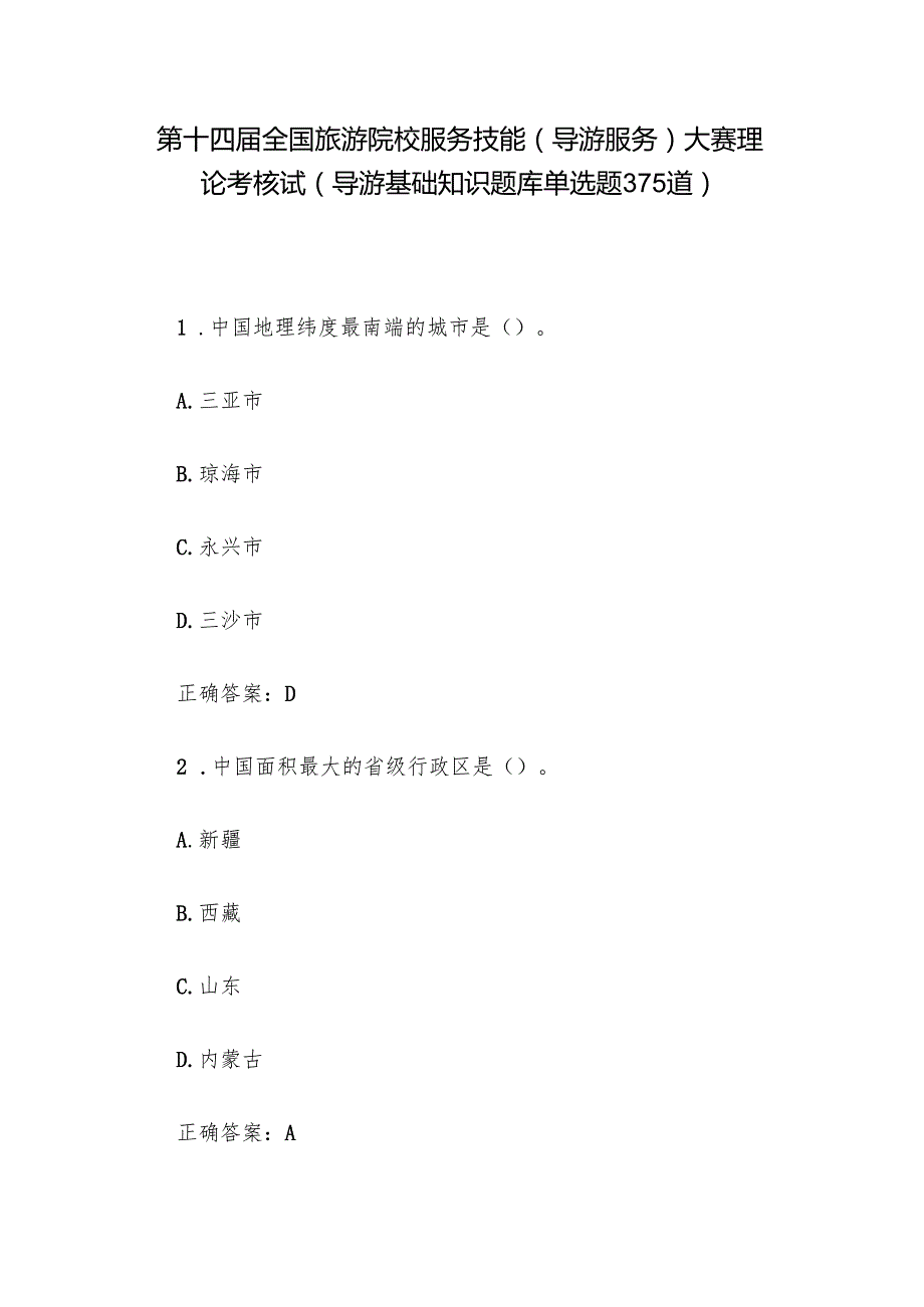 第十四全国旅游院校服务技能（导游服务）大赛理论考核试（导游基础知识题库单选题375道）.docx_第1页