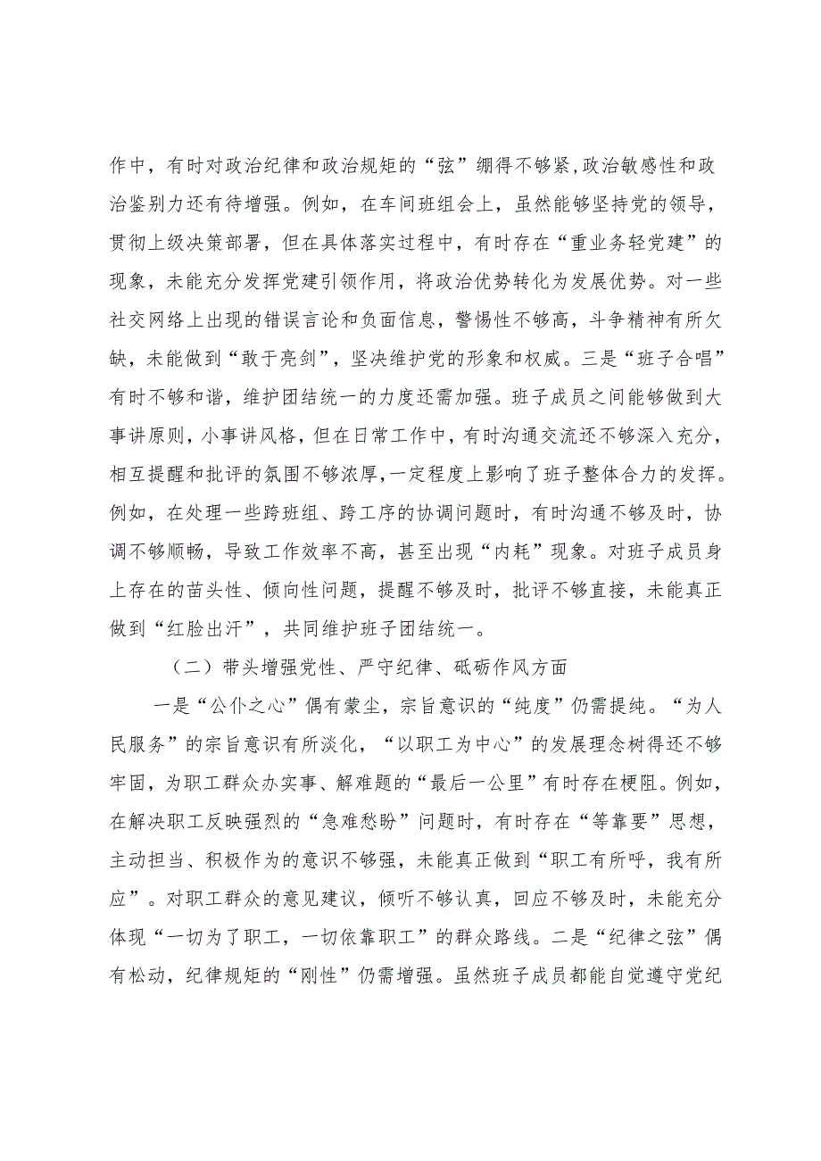 班子成员、个人围绕带头在遵规守纪、清正廉洁前提下勇于担责、敢于创新方面存在的问题与不足组织生活会对照检查.docx_第2页