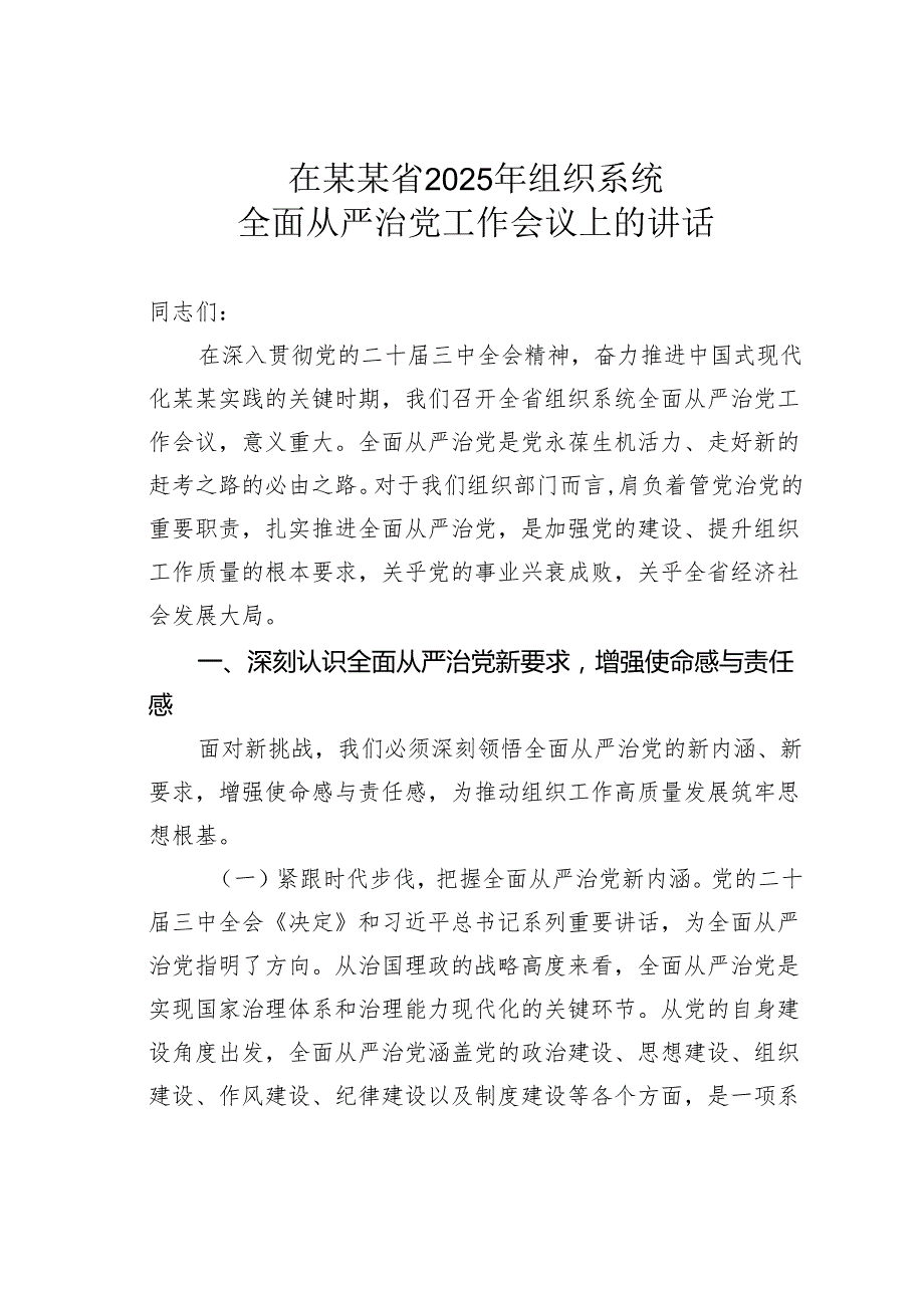 在某某省2025年组织系统全面从严治党工作会议上的讲话.docx_第1页