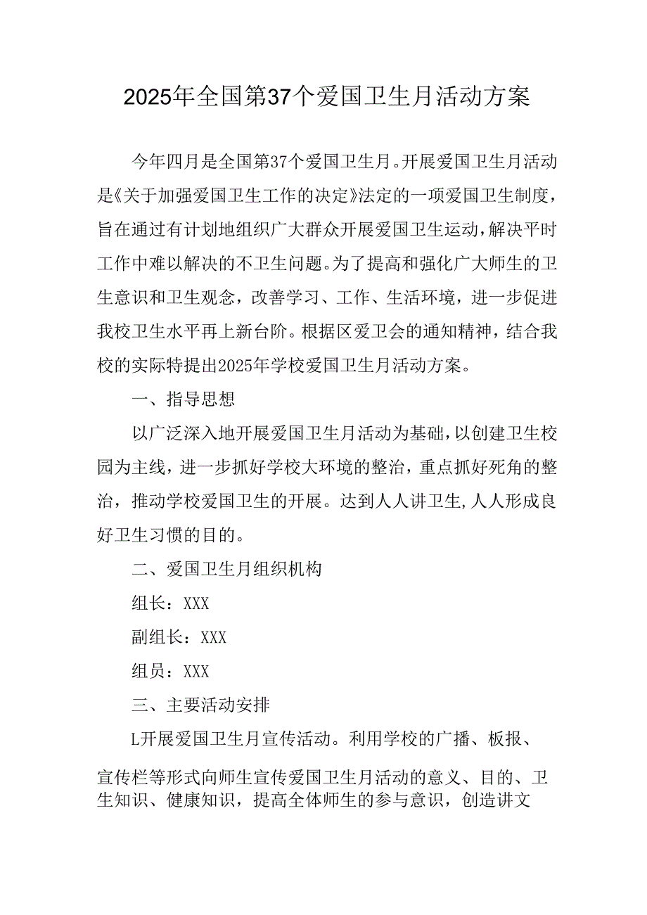 2025年学校开展《全国第37个爱国卫生月》活动工作方案(1).docx_第1页