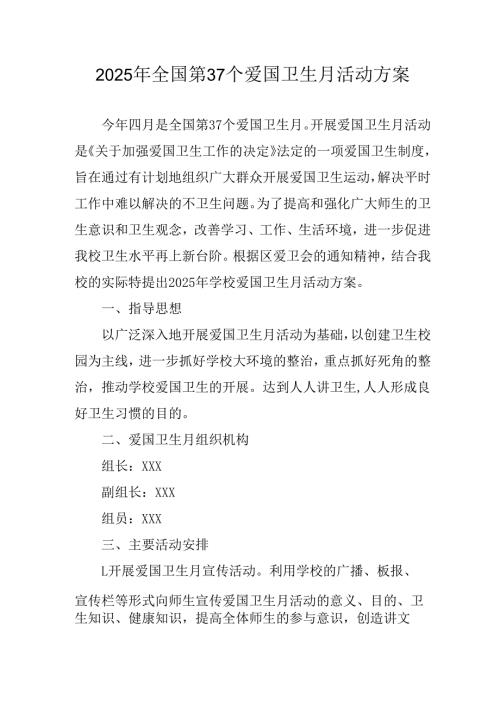 2025年学校开展《全国第37个爱国卫生月》活动工作方案(1).docx