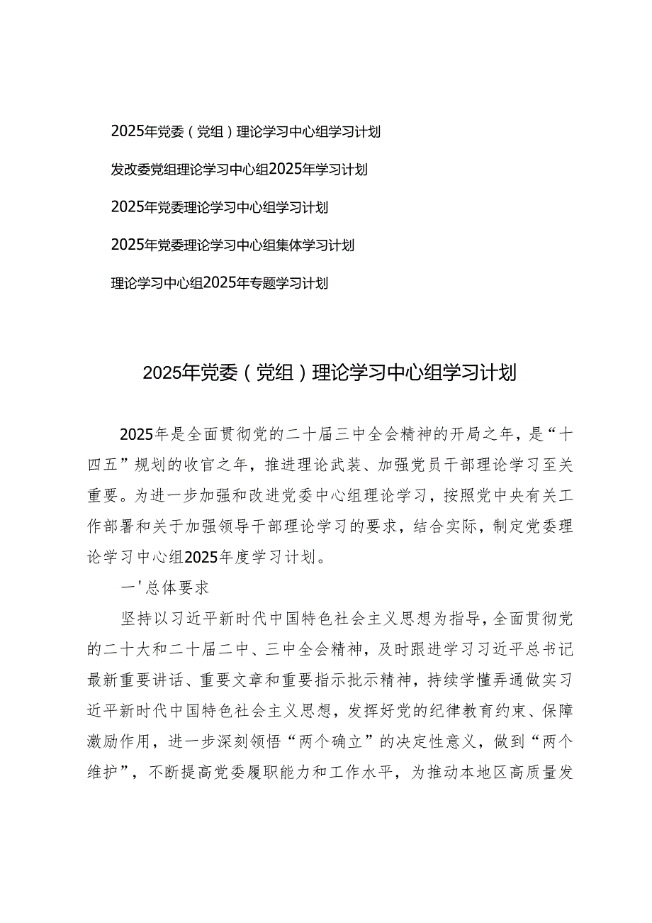 5篇 2025年党委（党组）理论学习中心组学习计划.docx_第1页