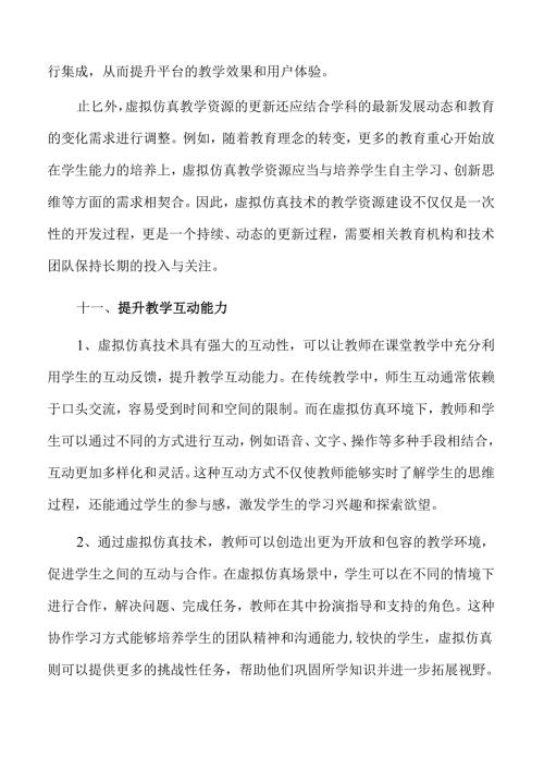 虚拟仿真技术助力课堂教学创新与变革.docx