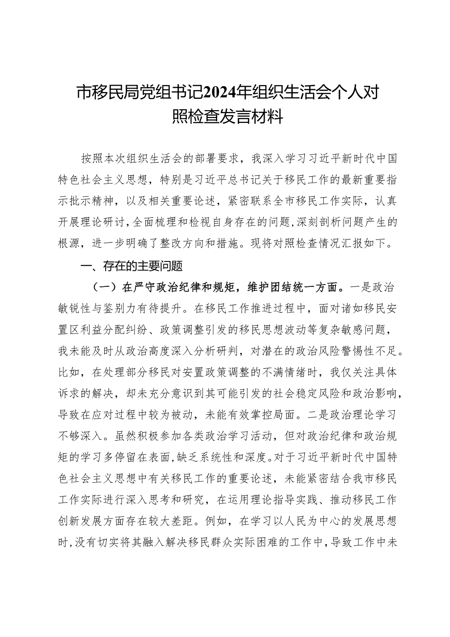 市移民局党组书记2024年生活生活会个人对照检查发言材料.docx_第1页