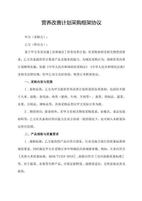 营养改善计划采购框架协议.docx