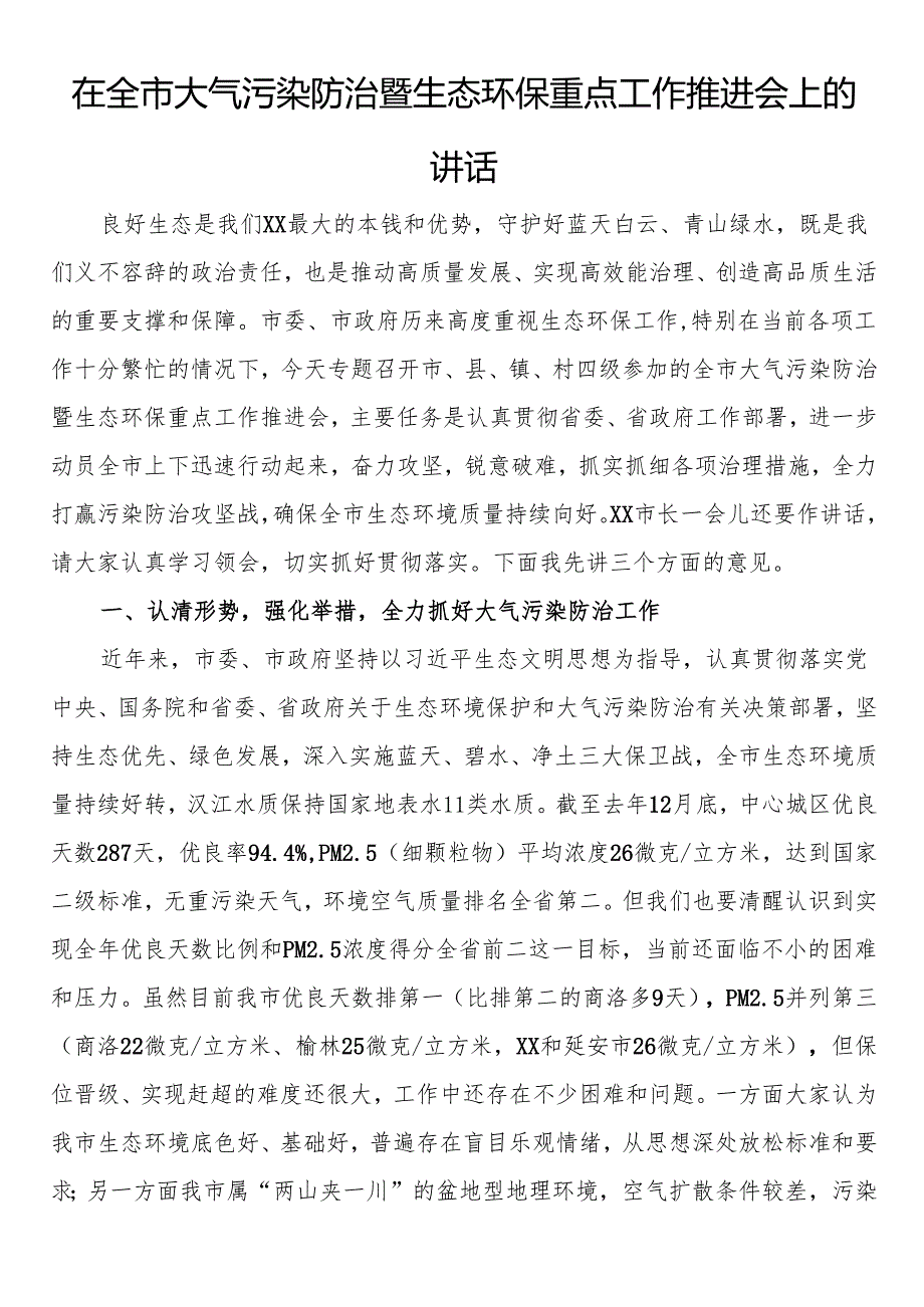 在全市大气污染防治暨生态环保重点工作推进会上的讲话.docx_第1页