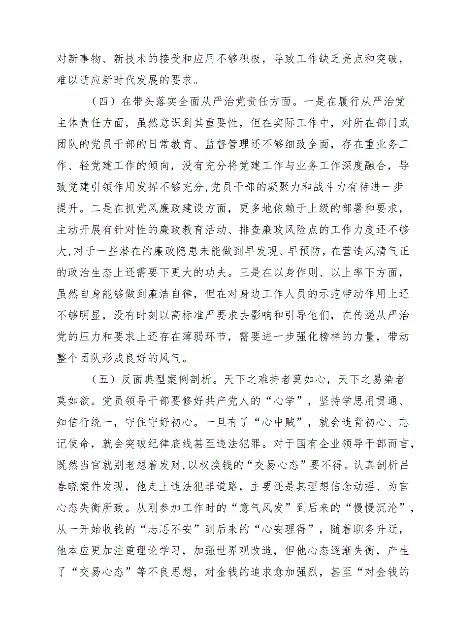 市直单位主要负责人2025专题民主生活会对照检查发言材料（四个带头）（共六篇）.docx_第3页